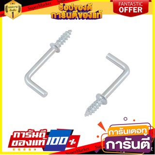 สกรูหัวห่วงตัวแอล FITT 3/4 นิ้ว สกรู, น๊อตและแหวน SQUARE BEND SCREW HOOK FITT 3/4"