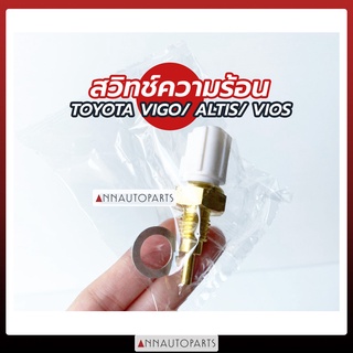 สวิทช์ความร้อน TOYOTA VIGO, ALTIS, VIOS สวิทช์ความร้อน วีโก้ อัลติส วีออส