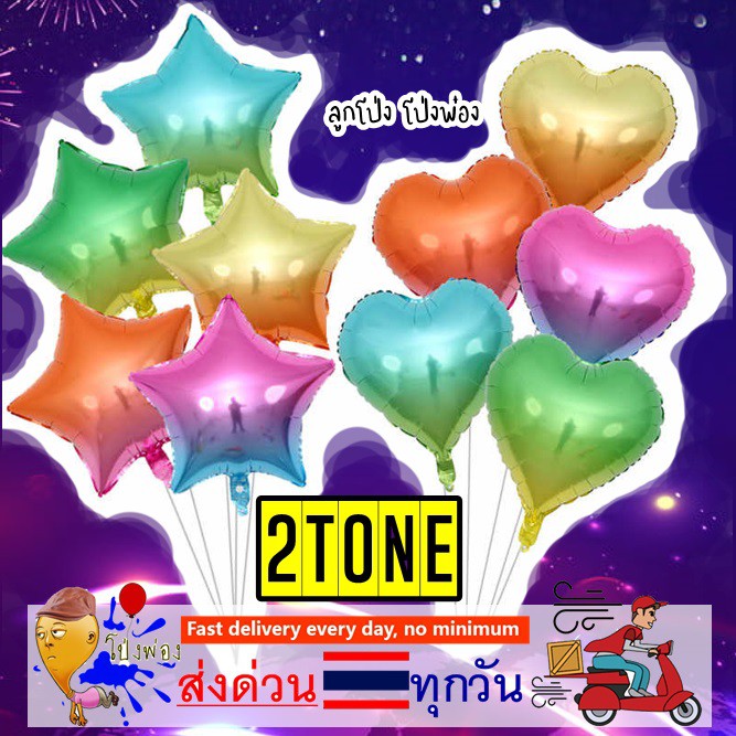 ทูโทน ลูกโป่งสีรุ้ง 18นิ้ว ลูกโป่งดาว ลูกโป่งหัวใจ Stars Balloons ลูกโป่งฟอยล์ดาว ลูกโป่งฟอยล์หัวใจ