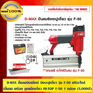 COMBO SET D-MAX ปืนลมยิงแม็กซ์ ยิงตะปูเดี่ยว รุ่น F-50 ฟรี อะไหล่ พร้อม ลูกแม็คเดี่ยว HI-TOP F-50 1 กล่อง (5,000ตัว)