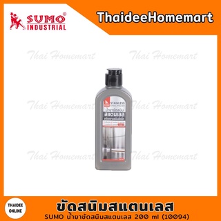 SUMO น้ำยาขัดสนิมสแตนเลส 200 ml (10094)