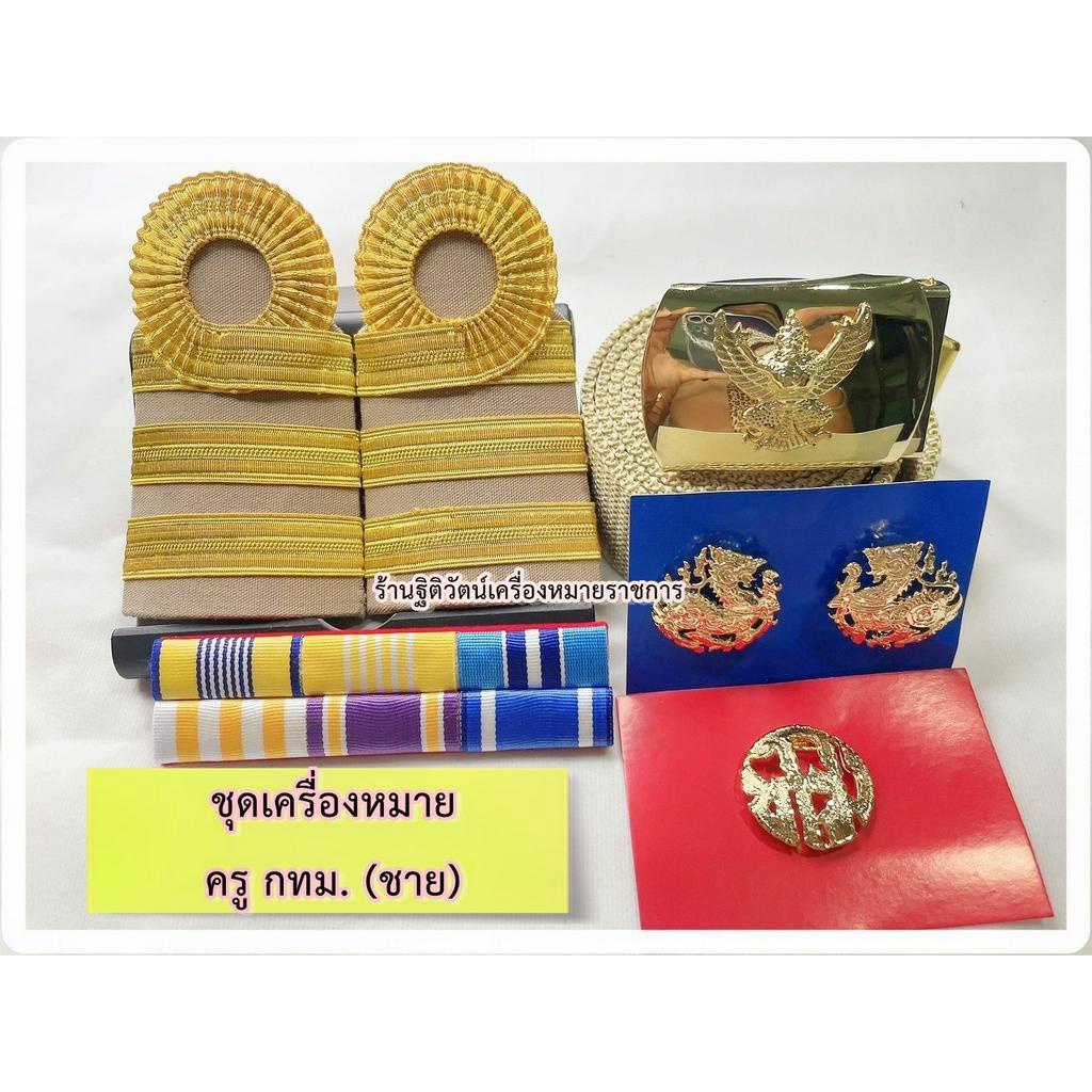 ชุดเครื่องหมายครูกทม. ครบชุด 5 รายการ
