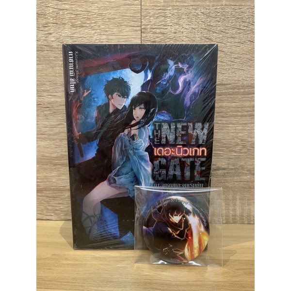 นิยาย The New Gate เดอะนิวเกท เล่ม 1 (มีของแถม)