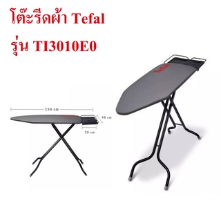 โต๊ะรีดผ้าขนาดใหญ่ Tefal รุ่น TI3010E0 โต๊ะรองรีด สามารถใช้กับเตารีดได้ทุกขนาด ทุกแบบ