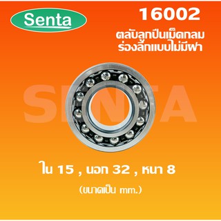 16002 ตลับลูกปืนเม็ดกลมร่องลึกแบบไม่มีฝาทั้ง 2 ข้าง ( Deep Groove Ball Bearing) ขนาดรูใน 15 นอก 32 หนา 8 มิล