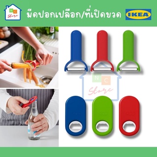 IKEA อิเกีย - มีดปอกเปลือก ที่ปอกเปลือก ที่ปอก ที่เปิดขวด STÄM สเตม ที่เปิดฝาขวด ที่เปิดขวดพกพา ที่เปิดขวดเบียร์ สุ่มสี