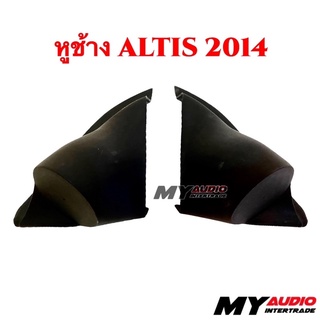 หูช้าง TOYOTA  ALTIS 2014 สำหรับใส่ลำโพงทวิตเตอร์เสียงแหลม