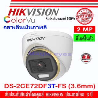 Hikvision ColorVu กล้องวงจรปิด 2MP รุ่น DS-2CE72DF3T-FS 3.6mm (1ตัว)