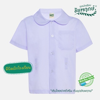 ชุดนักเรียนชัยพฤกษ์ เสื้ออนุบาลปกบัวดุมเอว รุ่น S01M03 - สีขาว KGM UNIFORM