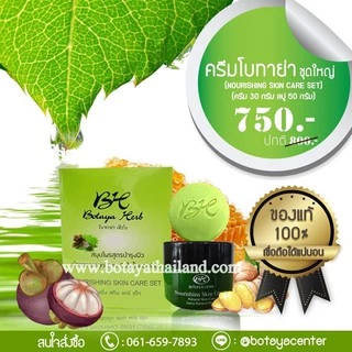 ของแท้100%!! ครีมโบทาย่าBotaya herbชุดใหญ่ ขนาด 35 กรัมและสบู่