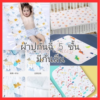 BabyBua ผ้ารองฉี่ เกรดพรีเมี่ยม พร้อมส่ง ผ้ารองที่นอนกันเปื้อน 5 ชั้น ผ้ารองกันน้ำ ผ้าปูกันฉี่ ผ้ารองกันฉี่ ผ้าฝ้าย