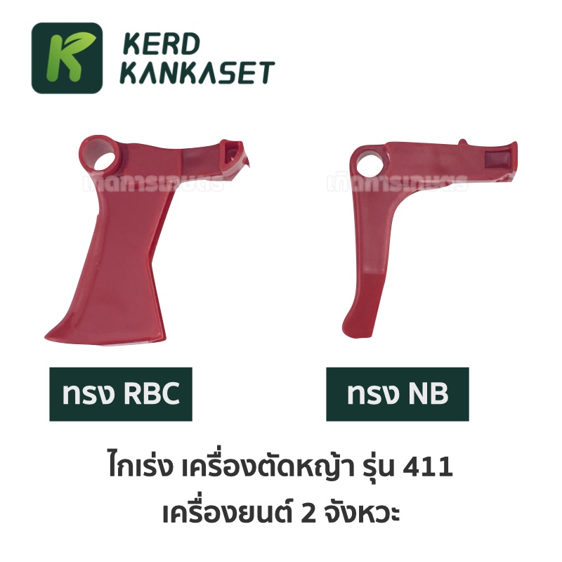 ไกเร่ง คันเร่ง มือเร่ง NB 411  RBC 411 เครื่องตัดหญ้า