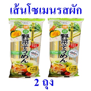 เส้นโซเมน ยาโซโซเมน เส้นโซเมนญี่ปุ่น Somen เส้นโซเมนรสผัก Vegetable Somen 2 ถุง