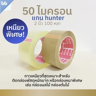 เทปยกลัง(54 ม้วน) รุ่น HT เทปใส/เทปน้ำตาล 2นิ้ว 100 หลา 50 ไมครอน(เหนียวพิเศษสุด) OPP tape ปิดกล่อง ติดกล่อง เทปขุ่น