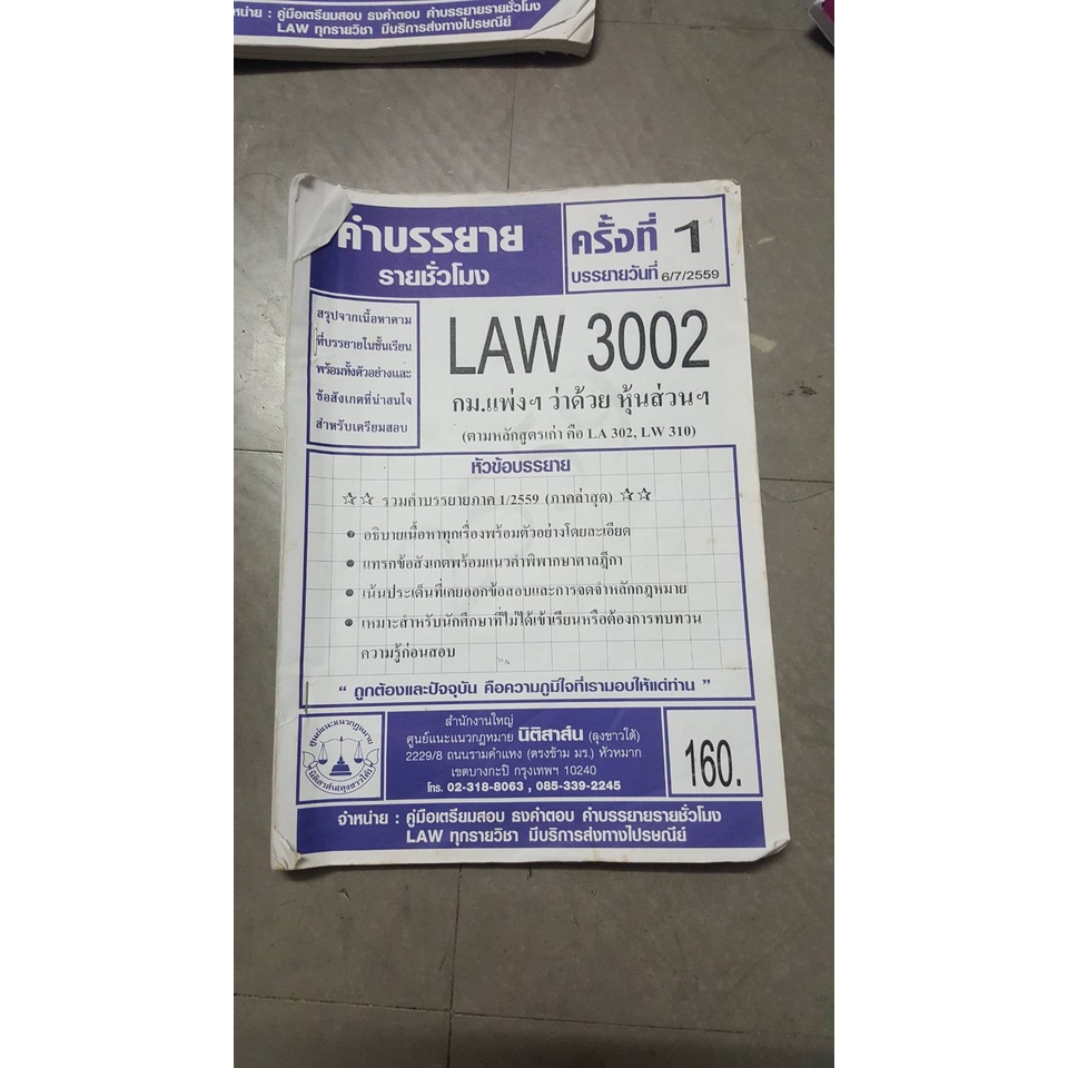 คำบรรยายรายชั่วโมง LAW3002(3102) กฎหมายแพ่งและพาณิชย์ว่าด้วยหุ้นส่วน บริษัท