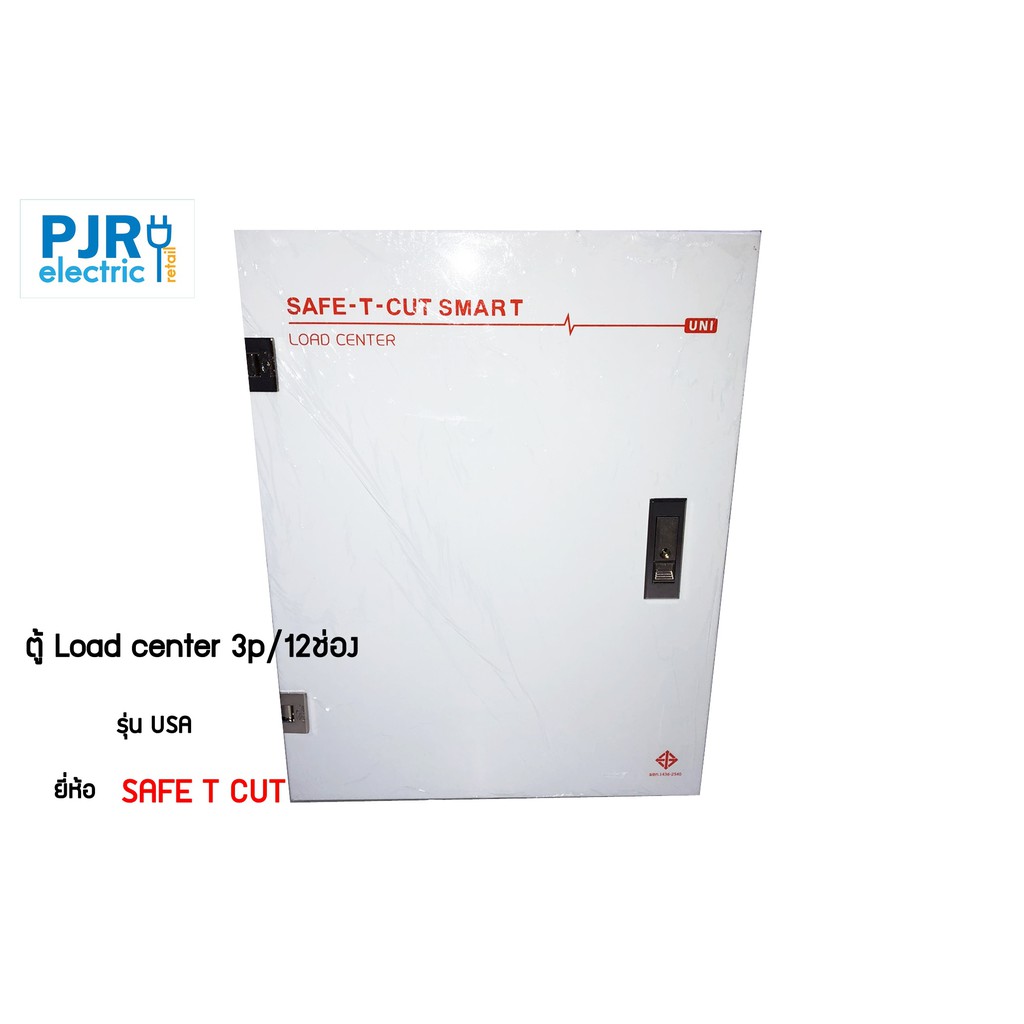 PJR **มีขายส่ง**ตู้ Load center 3p/12ช่อง รุ่น USA แบบตู้เปล่า และรุ่นแถมเมน ยี่ห้อ SAFE T CUT