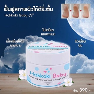 ครีมทาเท้า Hokkoki Baby (1ชิ้น)