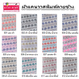 ผ้าแคนวาสพิมพ์ลายช้าง Vintage  หน้ากว้าง 45” (ประมาณ 1 เมตร 10 ซม.) ราคาต่อเมตร