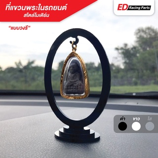 ที่แขวนพระในรถยนต์ สไตล์โมเดิร์น (แบบวงรี) ตกแต่งคอนโซลหน้ารถ