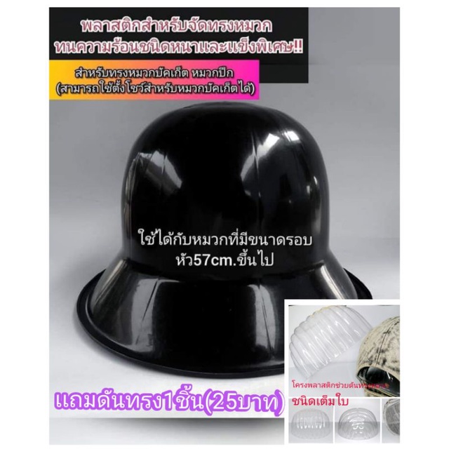 พลาสติกสำหรับจัดทรง/ตั้งโชว์ 2in1จัดทรงหมวกเเก็ปเเละบัคเก็ตโดยเฉพาะ 💜เเถมดันทรงเต็มใบ1ชิ้น💜