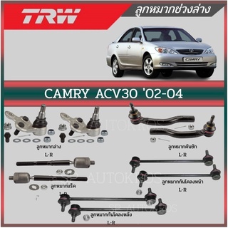 TRW ลูกหมาก CAMRY ACV30 02-04 ลูกหมากล่าง ลูกหมากแร็ค ลูกหมากคันชักนอก ลูกหมากกันโคลงหน้า-หลัง