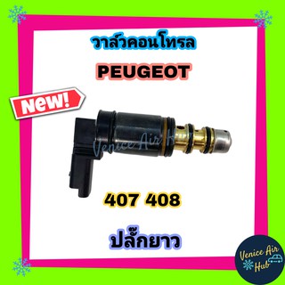 วาล์วคอนโทรล เปอโยต์ 407 408 307 406 ปลั๊กยาว PEUGEOT เปอร์โย Compressor Control Valve คอนโทรลวาล์ว คอมแอร์ วาล์ว วาวล์