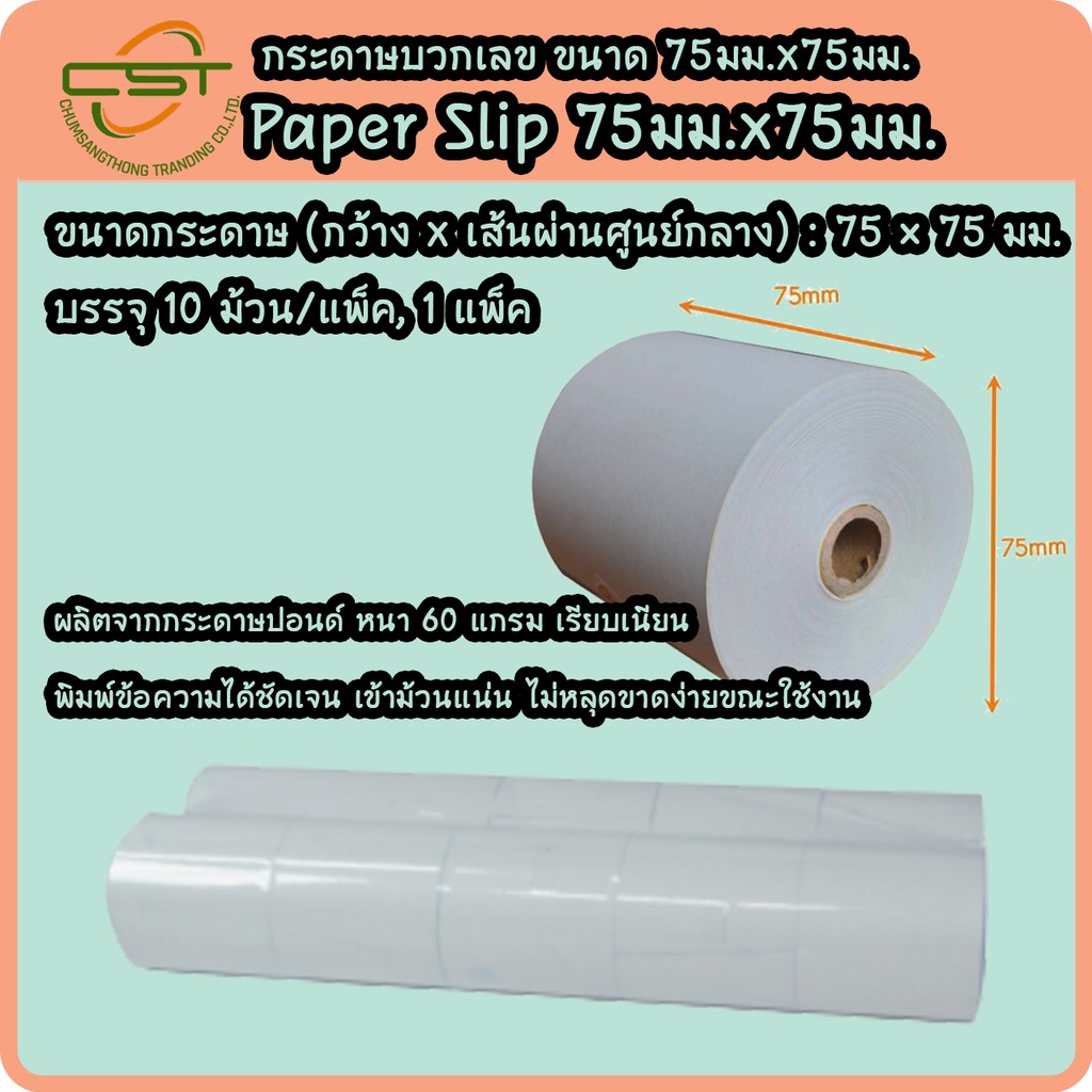 กระดาษปอนด์ ชั้นเดียว ใช้พิมพ์ใบเสร็จ ขนาด 75มม.x75มม. 60 แกรม แพ็ค10 ม้วน สีขาว