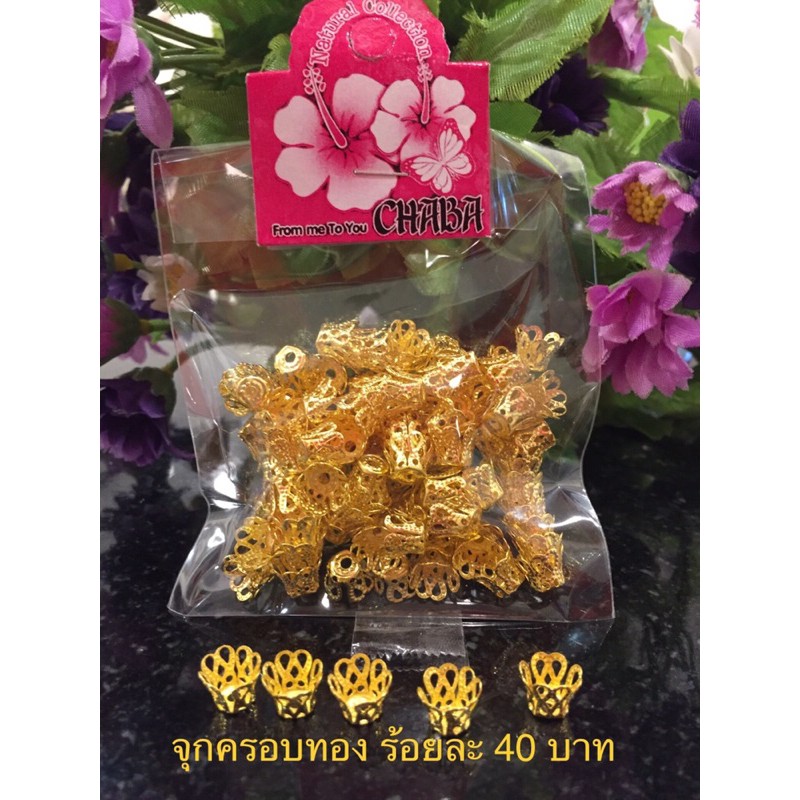 จุกครอบ /มงกุฎครอบ สีทอง/สีเงิน