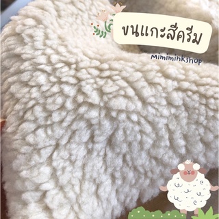 🐏ผ้าขนแกะเทียม🐏 ขนหนานุ่ม เกรดพรีเมียม มีหลายสีค่ะ