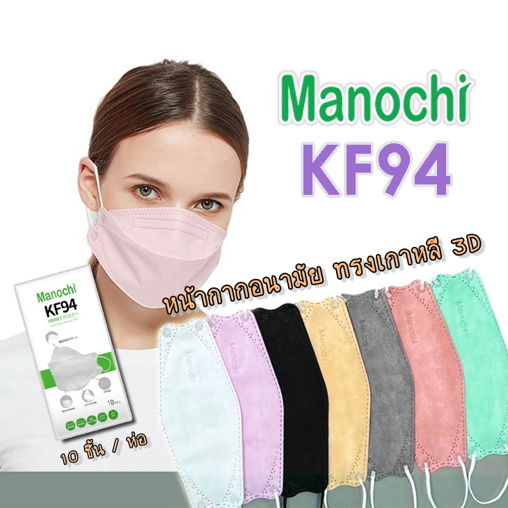 พร้อมส่ง🔥 หน้ากากอนามัย 4 ชั้น Manochi KF94 หน้ากากอนามัย แมสเกาหลี MASK 3D KF94