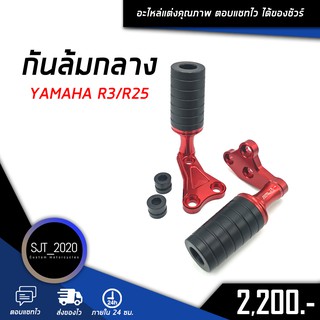 กันล้มกลาง YAMAHA R3/R25 อะไหล่แต่ง ของแต่ง งาน CNC มีประกัน อุปกรณ์ครอบกล่อง