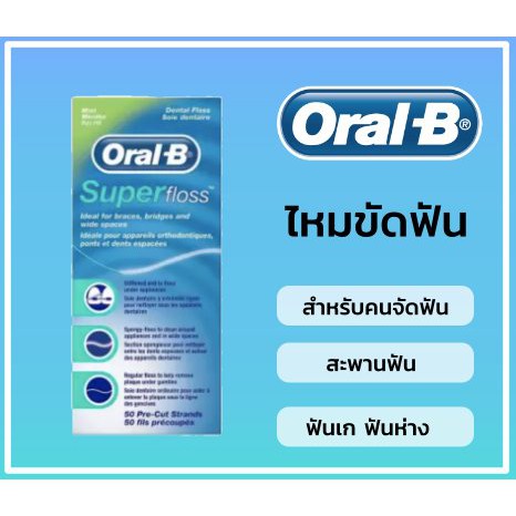 Oral b super floss ซุปเปอร์ฟลอส รสมิ้นท์ ยาว 50 เมตร