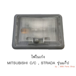 ไฟในเก๋ง MITSUBISHI CYCLONE, STRADA รุ่นแค็ป