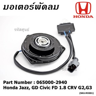 มอเตอร์พัดลมหม้อน้ำ/แอร์  Honda Jazz, GD Civic FD 1.8 CRV G2,G3 Part No 065000-2940  มี Capacitor หมุนซ้าย ปลั๊กเทา