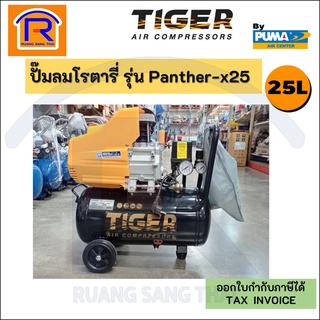 TIGER By PUMA ปั๊มลมโรตารี่ 25ลิตร 2HP  รุ่น PANTHER-X25 (Rotary Air Compressor)(35474)