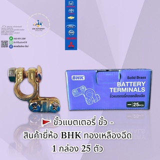 ขั้วแบตเตอรี่ทองเหลืองฉีด ขั้ว - 1กล่อง 25ตัว สินค้ายี่ห้อ BHK🇹🇭