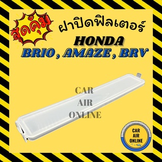 ฝาปิด ฝาปิดกรอง กรองแอร์ HONDA BRIO AMAZE BR-V ฮอนด้า บริโอ้ อเมซ บีอาร์วี อากาศ กรองอากาศ กรองรถ ฝาปิดแอร์ กรอง