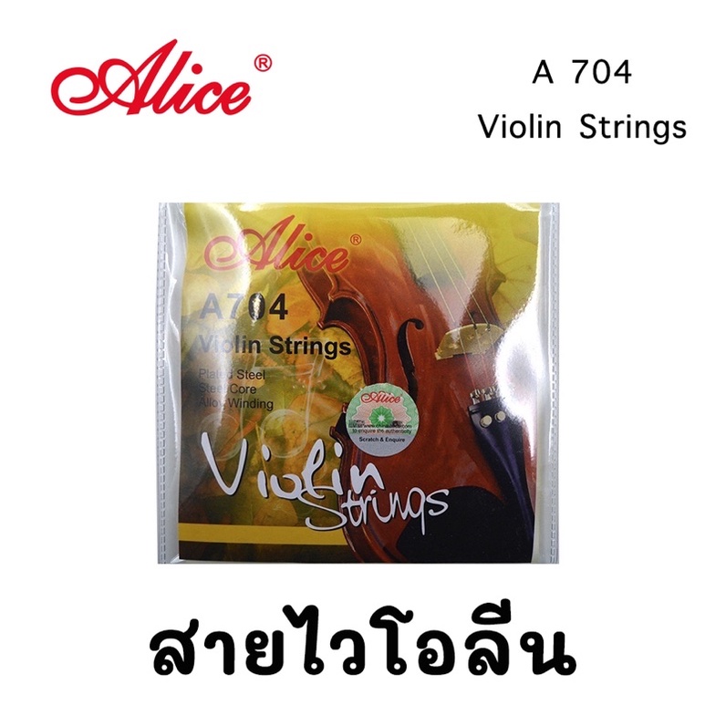 สายไวโอลิน Alice A704 สายไวโอลินคุณภาพดี VIOLIN STRINGS A704 full set 4/4 and 3/4 size E A D G steel core ball end