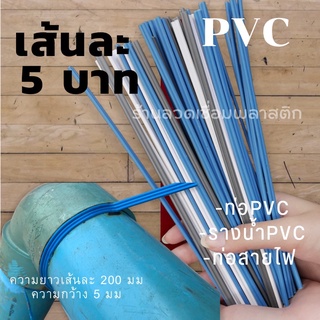 เส้นPVC/พีวีซี💯ความยาว200มม เส้นละ5บาทคละสี plastic welding rods