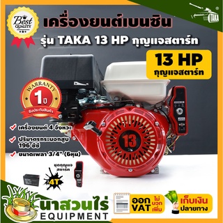 เครื่องยนต์ เครื่องยนต์เบนซิน TAKA 13 แรงม้า 389ซีซี (สตาร์ทกุญแจ) KEY ประกัน 1 ปี สินค้ามาตรฐาน นาสวนไร่