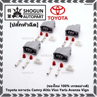 (ราคา/ 1 ปลั๊ก) ปลั๊กหัวฉีด Toyota ของใหม่ 100% เกรดอย่างดี   Toyota หลายรุ่น Camry Altis Vios Yaris Avanza Vigo