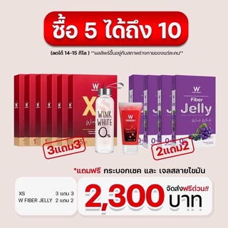 (ของแท้💯) ซื้อ 5 ได้ 10 🔥ส่งฟรี🔥 winkwhite วิ้งไวท์ XS &amp; Fiber Jelly | เอ็กซ์เอส ดับเบิ้ลยูเจลลี่ไฟเบอร์ ฟรี กระบอก+เจล