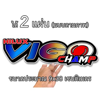 สติกเกอร์ติดรถ โตโยต้า วีโก้ แชมป์ 2 แผ่น สติกเกอร์คำคม สติกเกอร์คำกวน TOY12 สติ๊กเกอร์ติดรถ สติกเกอร์แต่ง ท้ายกระบะ