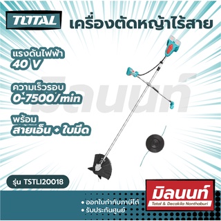 Total รุ่น TSTLI20018 เครื่องตัดหญ้า ไร้สาย 40 โวลท์ พร้อมใบตัดหญ้า และ สายเอ็นตัดหญ้า (เครื่องเปล่า)