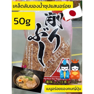 ปลาโอแห้ง (ตรงปก ไม่จกตา) ปลาโอท้องแถบอบแห้ง 50g ใช้โรยหน้าทาโกะยากิ โอโคโนมิยากิ ซุปมิโสะ