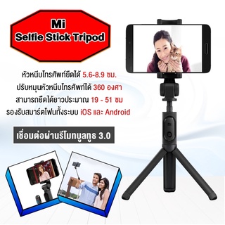 ไม้เซลฟี่บลูทูธ Xiaomi Mi Selfie Stick Tripod เป็นได้ทั้งไม้เซลฟี่และขาตั้ืงมือถือ สังงานด้วยรีโมท เชื่อมต่อผ่านบูทูธ