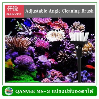 Qanvee MS-3 แปรงทำความสะอาด ปรับหัวได้ แปรงขัดตู้ปลา