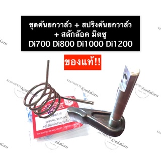 คันยกวาล์ว + สปริงคันยกวาล์ว + สลัก มิตซู Di700 Di800 Di1000 Di1200 (ครบชุด) ชุดคันยกวาล์วมิตซู d700 d800 d1000 d1200