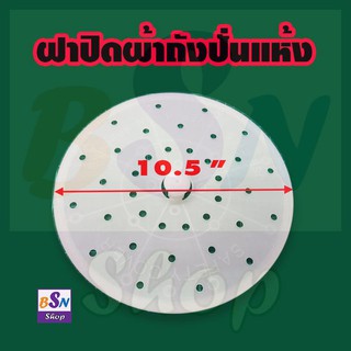 อะไหล่เครื่องซักผ้า  แผ่น กด ถังปั่นแห้ง แอลจี LG ขนาด 10.5 นิ้ว ซ่อมเครื่องซักผ้า