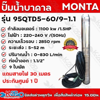 ปั๊มบาดาล AC MONTA รุ่น 95QJD5-60/9-1.1 1.5 แรงม้า 220 v บ่อ 4 นิ้ว ท่อน้ำออก 1.5 นิ้ว ดูดลึก 60 ม. ปริมาณน้ำ 2 คิว/ซม.